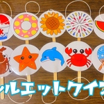 ペープサート♪シルエットクイズ 夏ver♪