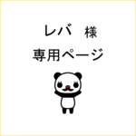 レバ様専用ページ