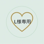 L様専用ページ