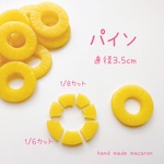 フルーツパーツ「輪切りパイン3.5cm」　キットの追加パーツにも！