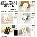 ピアス・イヤリング専用台紙　名刺サイズ 3個セット　ピアス/イヤリング/モデル