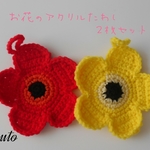 《赤＆黄色》お花のアクリルたわし【２枚セット】