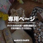 【 CREA 様 ♡ 専用】 (7/6) 