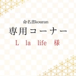L la life様専用　【ご予約・白紙・速達】命名書オーダー「祝い梅」A4サイズ