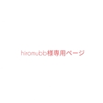 hiromubb様専用ページ