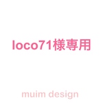 loco71様専用の購入フォームになります。