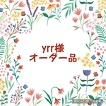 yrr様 オーダーページ