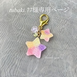 tubaki.77様専用ページ