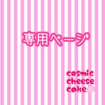 打ち合わせ済みご注文品、ご予約品