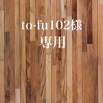 to-fu102様 専用