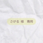 さがる 様　専用