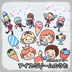 アイスクリームのうた　パネルシアター    