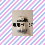 nico様　専用ページ