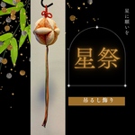  【七夕飾り・星祭】ちりめん細工　乞巧奠　きっこうでん　星に願いを　つるし飾り　