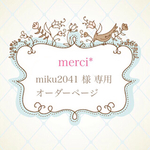 miku2042様専用*オーダーページ
