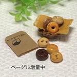 ミニチュア雑貨【おまかせベーグル増量中🥯】】