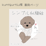 kumigurisu様　アイコン【データ】シンプル似顔絵