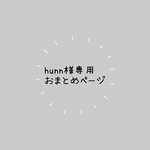 hunn様専用　おまとめ4点