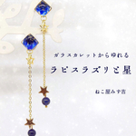 レジンに封じ込めたガラスカレット  「ラピスラズリと星」 樹脂ピアス対応しました