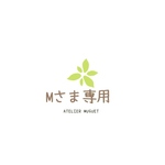 Mさま、専用ページ