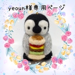 yeoun様専用ページ