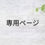 なーさん様専用ページ