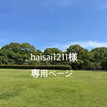 haisai1211様専用ページ