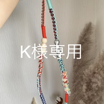 K様専用カラフルストラップ