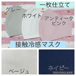 新品ハンドメイド　接触冷感メッシュ　一枚仕立てマスク☆大人用・ジュニア用・子供用　全サイズ☆