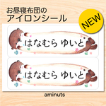 お昼寝布団のアイロンお名前シール　おなまえシール　(ラッコ 2面）