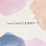 union51682さま専用ページ𓆸⋆*