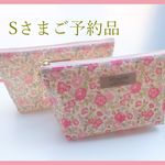 【Ｓさまご予約品】LIBERTY　リバティ　Felicite　フェリシテ　15P&17P　クリアポケットマチ付ポーチ　order-madeサイズ