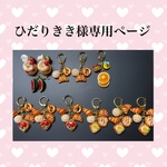 ひだりきき様専用ページ