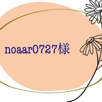 noaar0727様