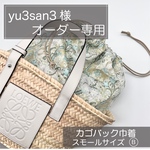 yu3san3様専用/ロエベ/セリーヌ/かごバッグ巾着/カゴバッグ巾着/リバティ/インナーバッグ
