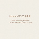 hakoroko5257さま専用
