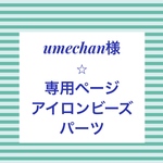 umechan様⭐︎専用ページ　アイロンビーズ　乗り物パーツ8種　ガーランド