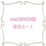 ★emi396959様専用カート★