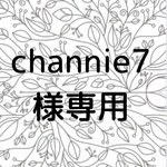 channie7様専用