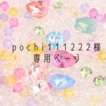 【セミオーダー】pochi111222様専用ページ