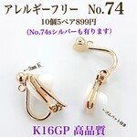 No.74 丸玉付きクリップ式イヤリング  ニッケルフリー　ゴールド　