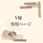  Y様専用ページ
