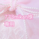 773mikan様専用