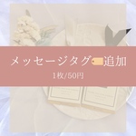 メッセージタグ️追加　1枚/50円（10枚〜）