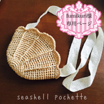 fumikuri様専用オプション代【受注製作】貝殻のポシェット（seashell pochette）