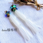 hana様専用