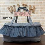 【即納】【完成品】犬 ペット 3way バッグ（ベッド+ドライブベッド+キャリーバッグ） 《スカート風フリル》SMサイズ