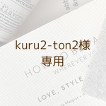 kuru2-ton2様専用