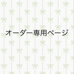 トロワ様　オーダー専用ページ
