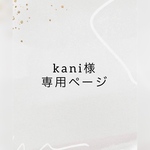 kani様専用ページ